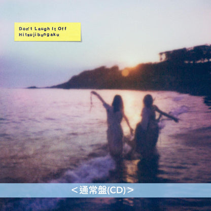 羊文学 第5張原創專輯《D o n' t L a u g h I t O f f》＜完全生産限定盤(CD＋Blu-ray＋羊仔匙扣)／初回生産限定盤(CD＋Blu-ray)／通常盤(CD)＞