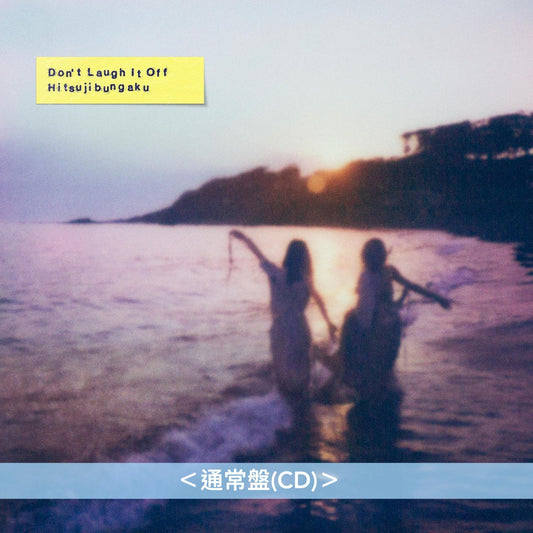 羊文学 第5張原創專輯《D o n' t L a u g h I t O f f》＜完全生産限定盤(CD＋Blu-ray＋羊仔匙扣)／初回生産限定盤(CD＋Blu-ray)／通常盤(CD)＞