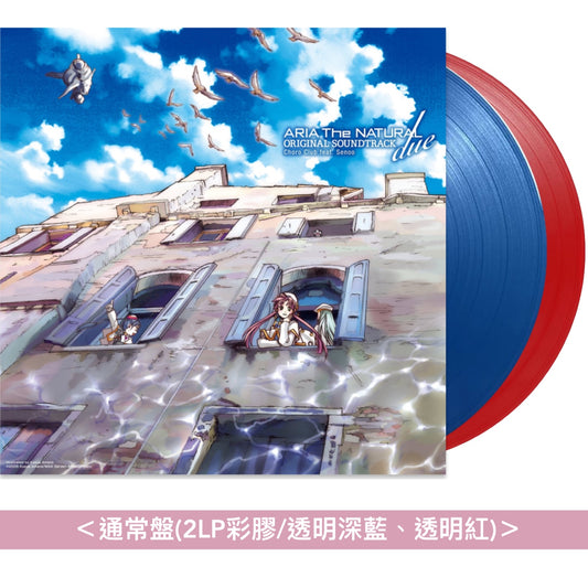 動畫「ARIA」第2～3季原聲大碟黑膠《「ARIA The NATURAL」オリジナルサウンドトラック due vinyl edition》、《「ARIA The ORIGINATION」オリジナルサウンドトラック tre vinyl edition》＜2LP彩膠＞