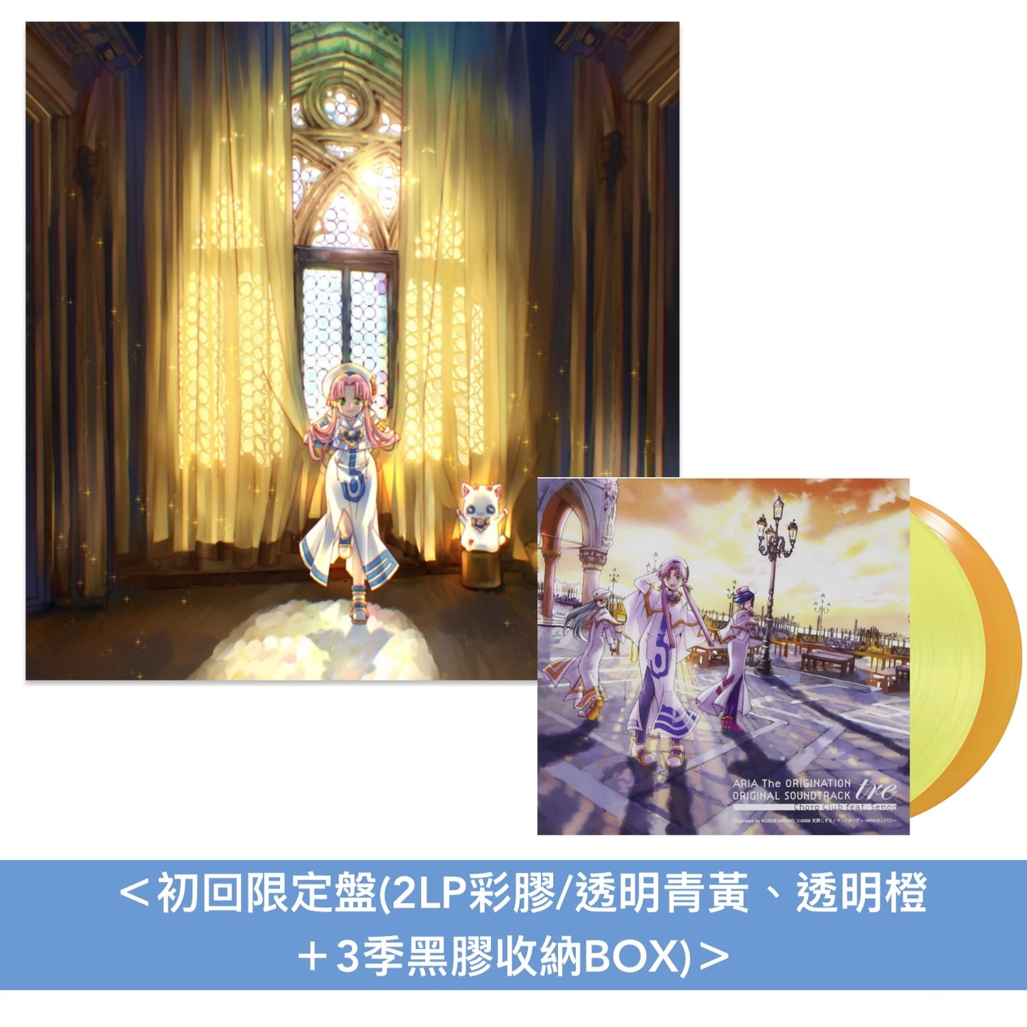 動畫「ARIA」第2～3季原聲大碟黑膠《「ARIA The NATURAL」オリジナルサウンドトラック due vinyl edition》、《「ARIA The ORIGINATION」オリジナルサウンドトラック tre vinyl edition》＜2LP彩膠＞