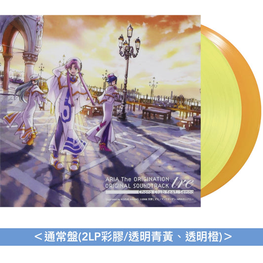 動畫「ARIA」第2～3季原聲大碟黑膠《「ARIA The NATURAL」オリジナルサウンドトラック due vinyl edition》、《「ARIA The ORIGINATION」オリジナルサウンドトラック tre vinyl edition》＜2LP彩膠＞