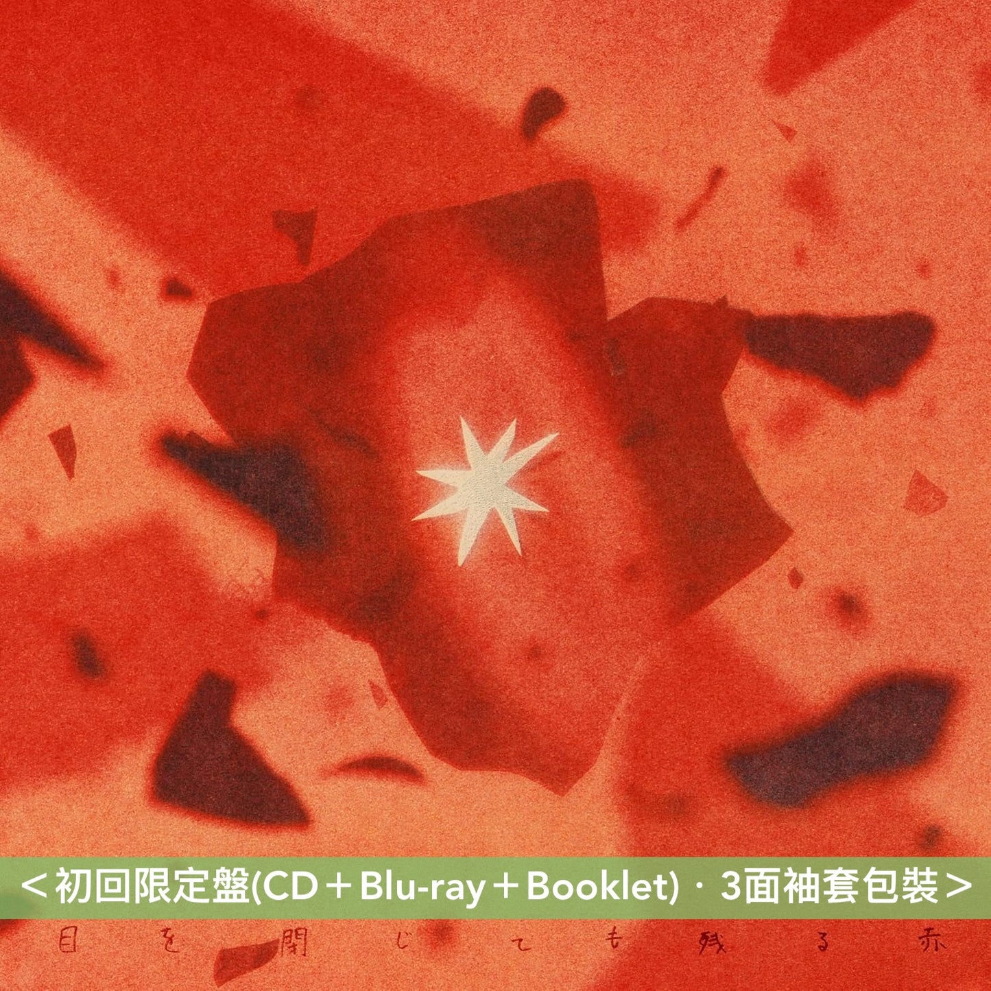 時速36km 首張原創專輯《目を閉じても残る赤》＜初回限定盤(CD＋Blu-ray＋Booklet)／通常盤(CD)＞