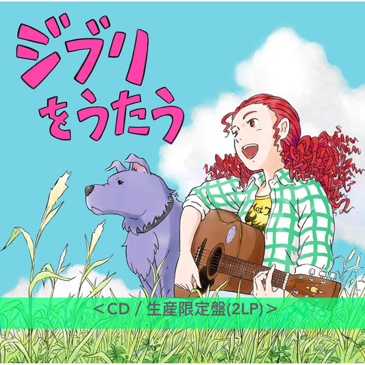 吉卜力工作室音樂致敬專輯CD《ジブリをうたう》＜CD／生産限定盤(2LP)＞ 不同年代的歌手演繹吉卜力工作室經典歌曲