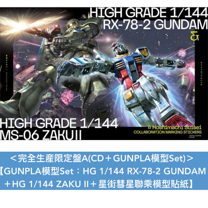 星街彗星 單曲CD《もうどうなってもいいや》 動畫「機動戦士Gundam GQuuuuuuX」片尾曲 ＜通常盤(CD)／完全生産限定盤A(CD＋GUNPLA模型Set)／完全生産限定盤B(CD＋“貢奇”風格亞加力膠盒)＞