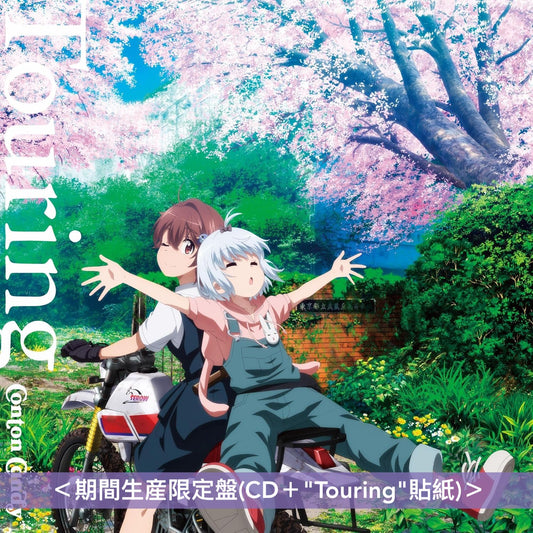 Conton Candy 第3張單曲CD《Touring》動畫「末世二輪之旅」片頭曲 ＜期間生産限定盤(CD＋"Touring"貼紙)＞