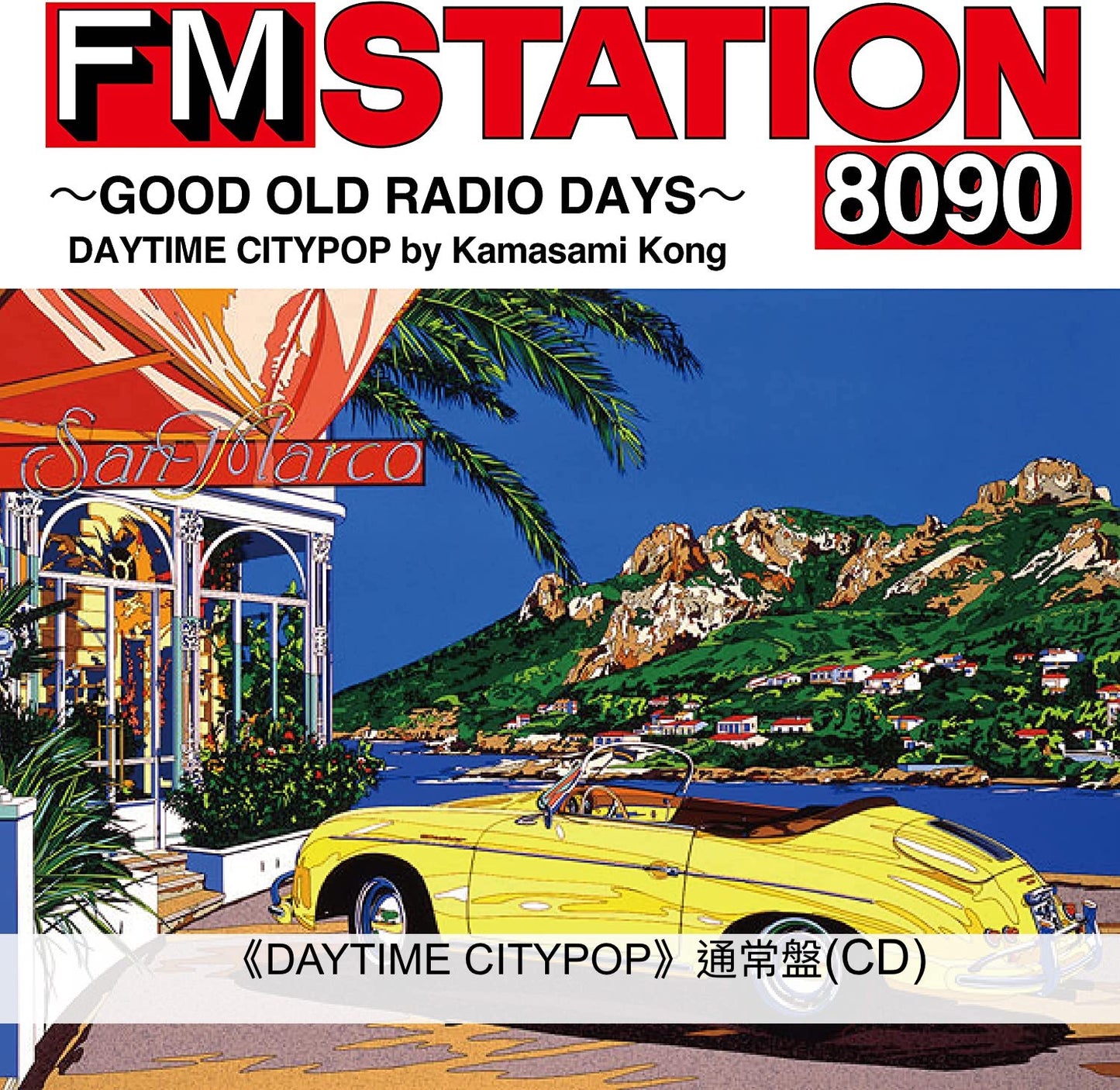 FM廣播電台節目形式CityPop精選輯「DAYTIME CITYPOP」、「NIGHTTIME CITYPOP」混合DJ MC和音樂的MIX CD