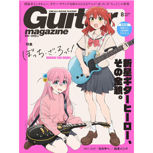 結束Band 封面日本雜誌《Guitar Magazine 2023年8月号》孤獨搖滾！ 特集 - 後藤一里＆喜多郁代