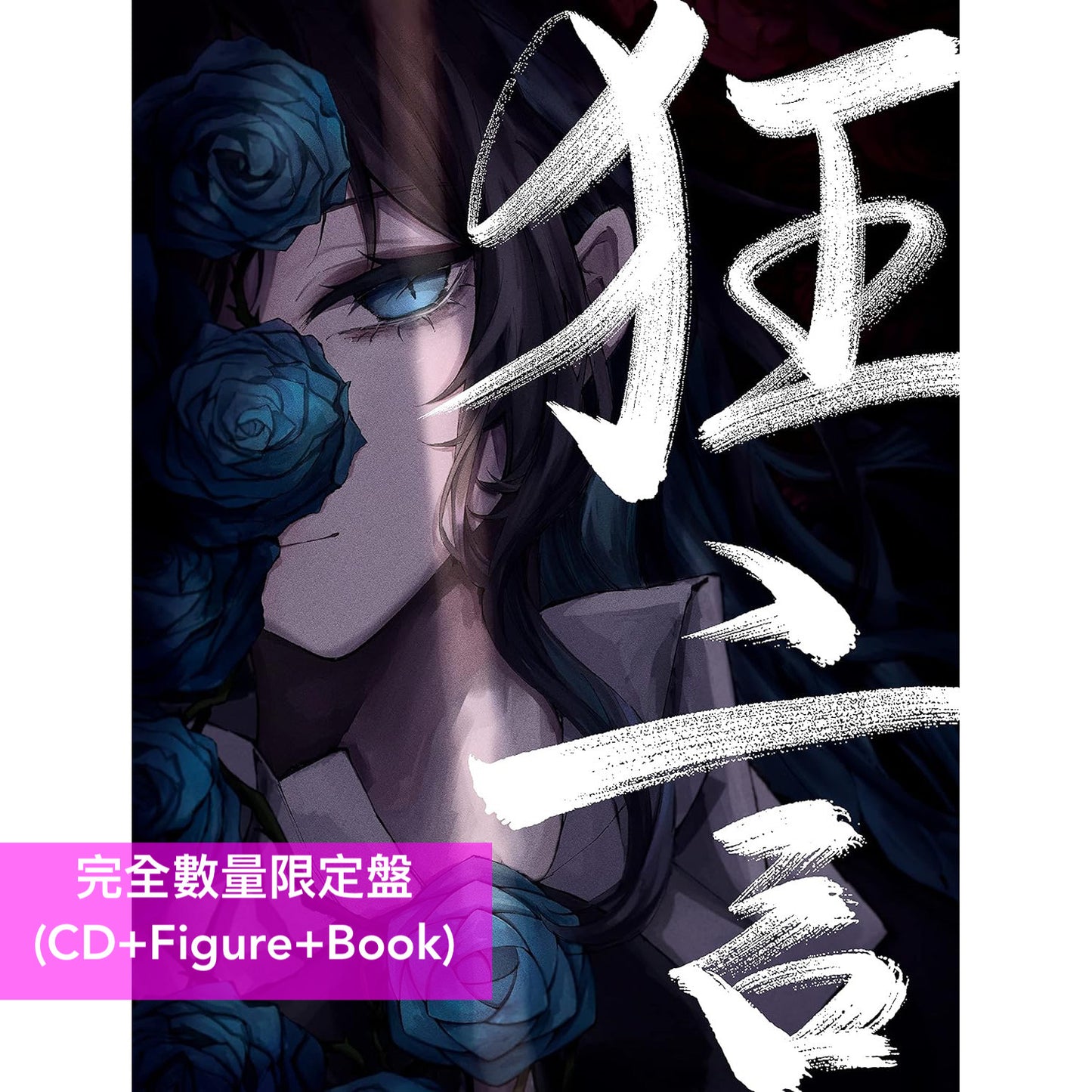 Ado 首張原創專輯《狂言》＜完全數量限定盤(CD+Figure+Book)／初回限定盤(CD+DVD+Book) ／通常盤(CD)＞