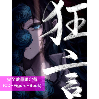 Ado 首張原創專輯《狂言》＜完全數量限定盤(CD+Figure+Book)／初回限定盤(CD+DVD+Book) ／通常盤(CD)＞