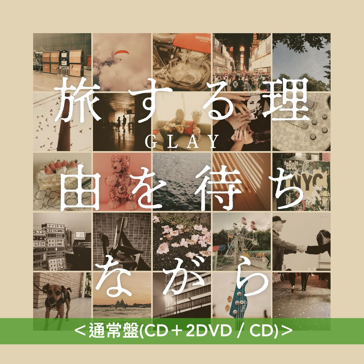 GLAY 第18張原創專輯《旅する理由を待ちながら》＜官網限定盤(2CD＋Blu-ray)／通常盤(CD＋2DVD／CD)＞