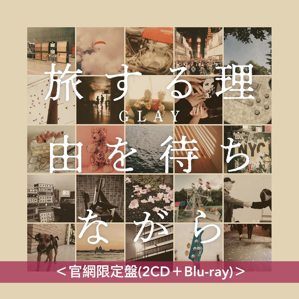 GLAY 第18張原創專輯《旅する理由を待ちながら》＜官網限定盤(2CD＋Blu-ray)／通常盤(CD＋2DVD／CD)＞