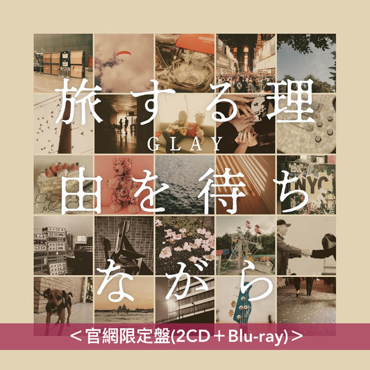 GLAY 第18張原創專輯《旅する理由を待ちながら》＜官網限定盤(2CD＋Blu-ray)／通常盤(CD＋2DVD／CD)＞