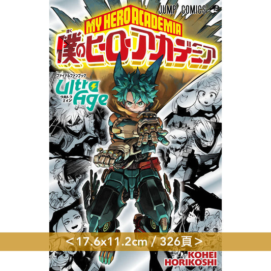 漫畫「我的英雄學院」Final Fan Book《僕のヒーローアカデミア ファイナルファンブック Ultra Age》＜17.6x11.2cm／326頁＞、首本插圖集《僕のヒーローアカデミア 公式イラスト集 Ultra Artworks》 ＜29.7x21cm／240頁＞