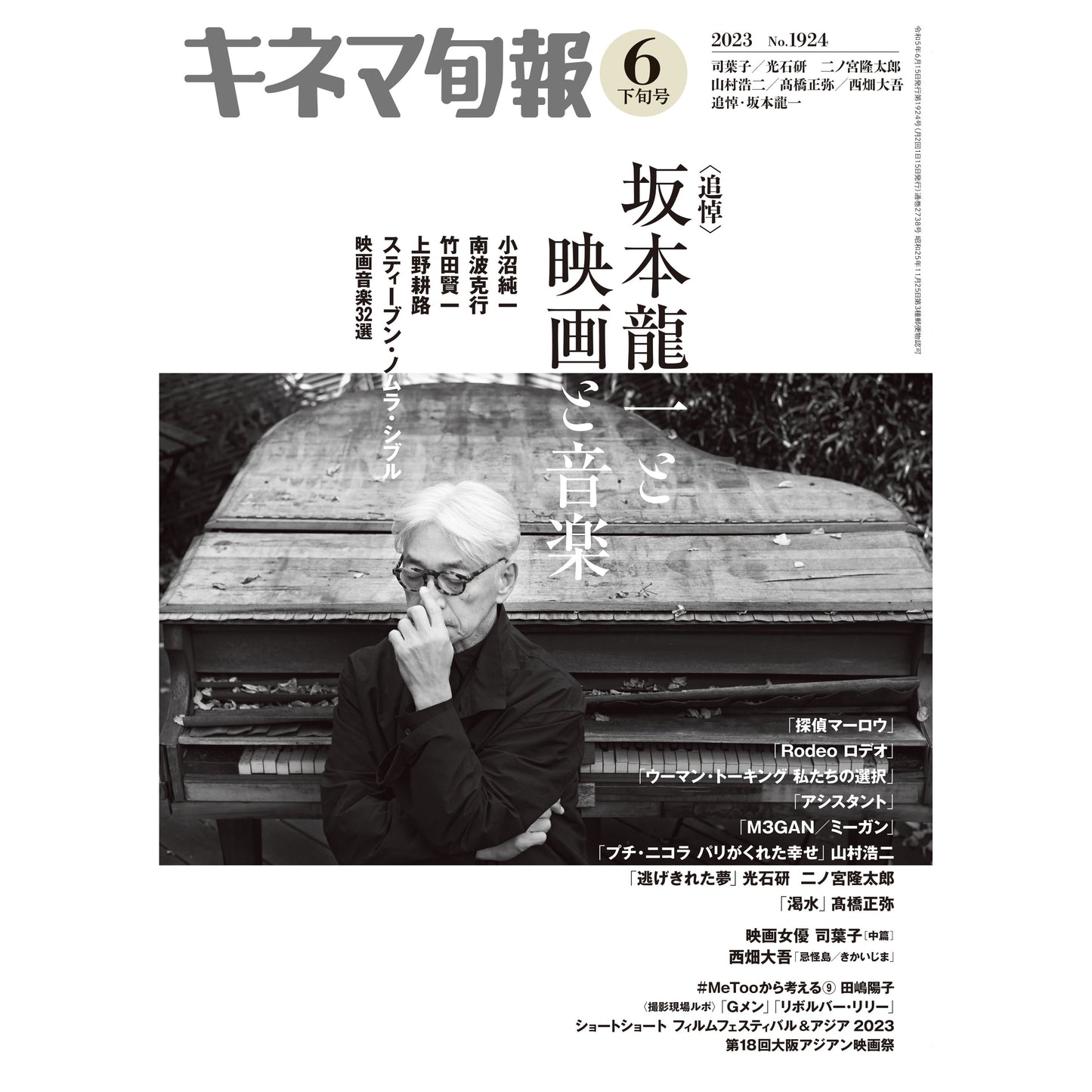 キネマ旬報 2023年6月下旬号 追悼・坂本龍一與他的電影和音楽