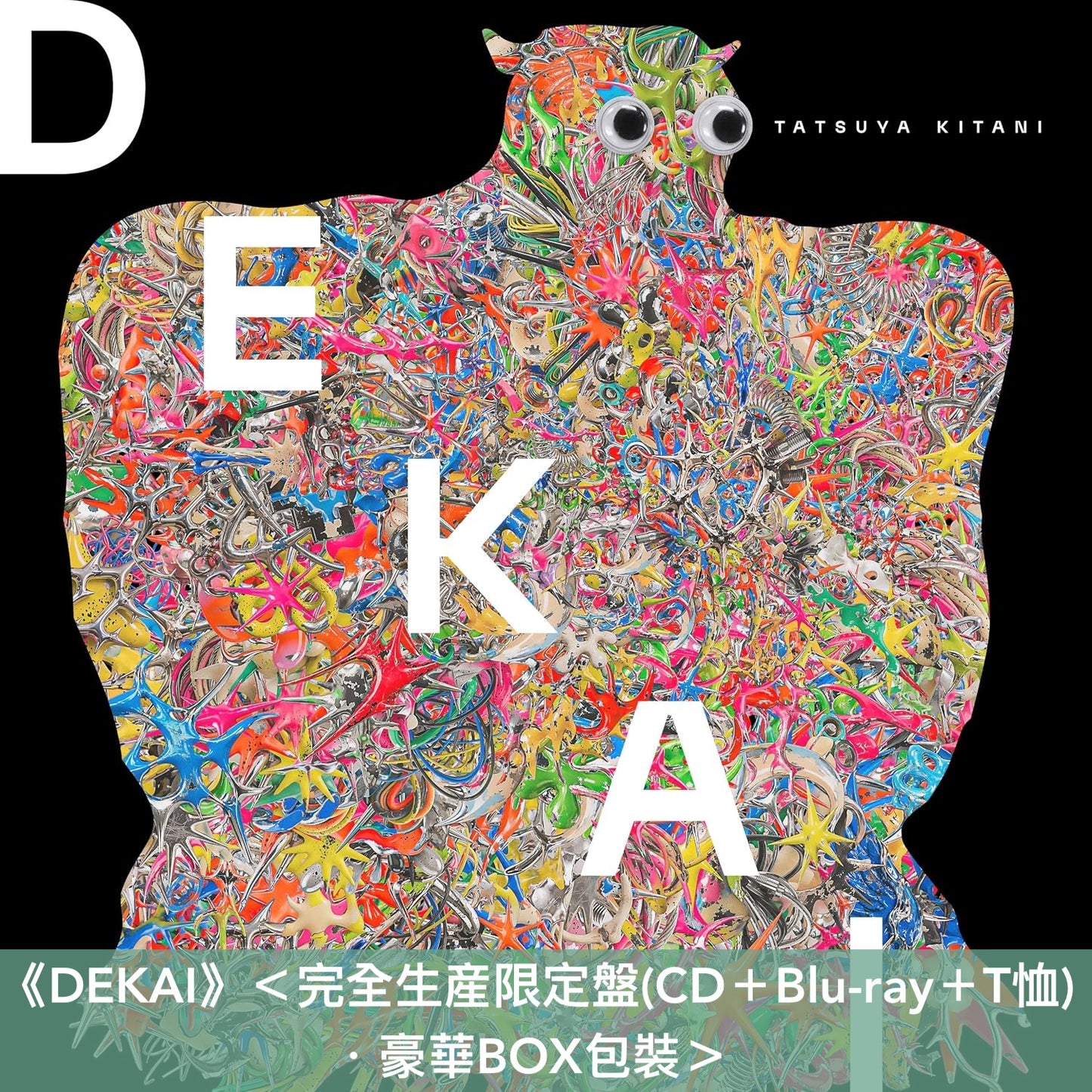 Tatsuya Kitani 第6、7張原創專輯《DEKAI》、《PURE》＜完全生産限定盤(CD＋Blu-ray＋封面圖T恤)／通常盤(CD)＞