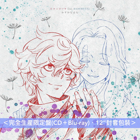Tatsuya Kitani feat. BABYMETAL 單曲CD《かすかなはな》動畫「地獄楽」第2季片頭曲 ＜完全生産限定盤(CD＋Blu-ray)／通常盤(CD)＞