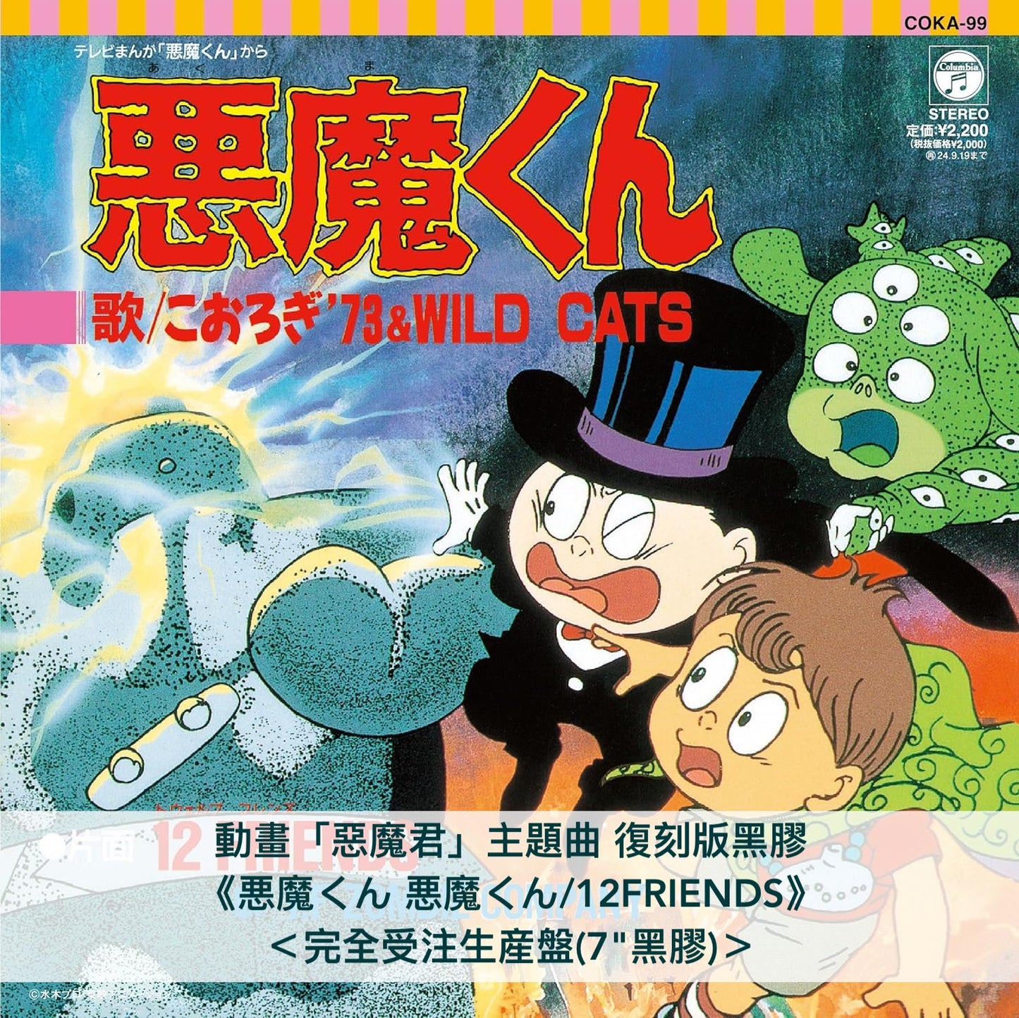 動畫「惡魔君」復刻版單曲黑膠《悪魔くん 悪魔くん/12FRIENDS》＜完全受注生産盤(7"黑膠)＞
