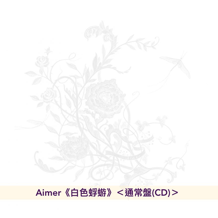 Aimer 第23張單曲CD《白色蜉蝣》日劇「大奥Season2」主題曲 ＜初回生産限定盤(CD+Blu-ray)／通常盤(CD)＞