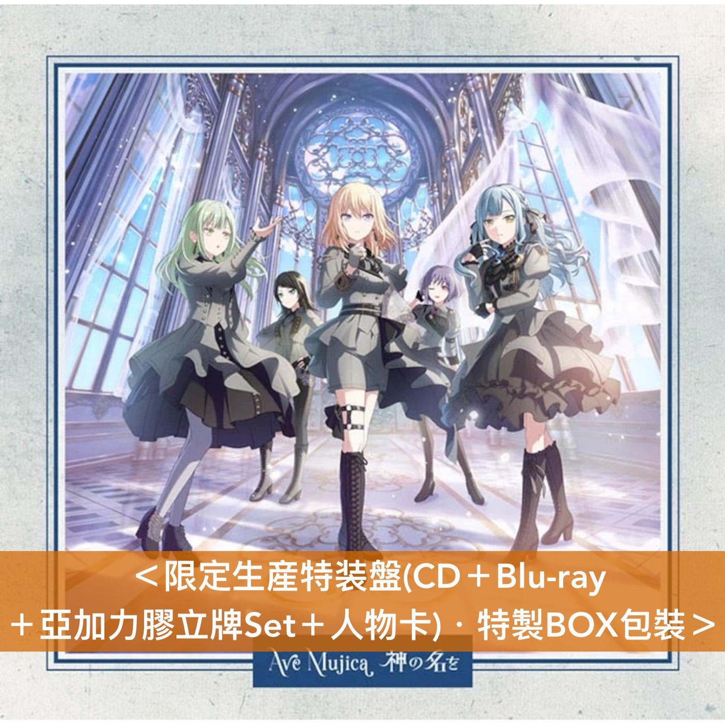 Ave Mujica 迷你專輯 《神の名を》＜限定生産特装盤(CD＋Blu-ray＋亞加力膠立牌Set＋人物卡)／生産限定盤(CD＋Blu-ray＋人物卡)／通常盤(CD＋人物卡)＞