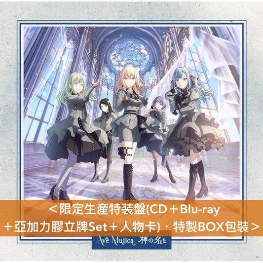 Ave Mujica 迷你專輯 《神の名を》＜限定生産特装盤(CD＋Blu-ray＋亞加力膠立牌Set＋人物卡)／生産限定盤(CD＋Blu-ray＋人物卡)／通常盤(CD＋人物卡)＞