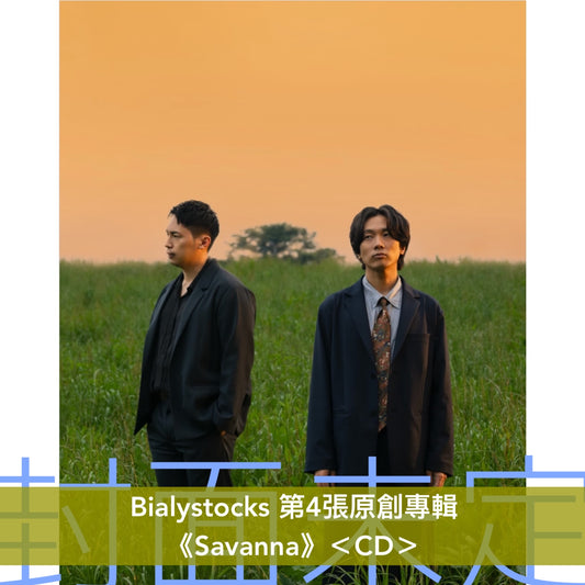 Bialystocks 第4張原創專輯《Savanna》＜CD＞