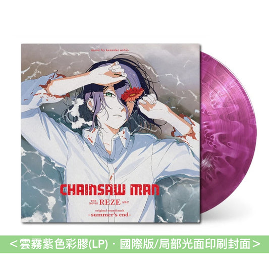 動畫「劇場版 鏈鋸人 蕾潔篇」原聲大碟 國際版彩膠 《CHAINSAW MAN THE MOVIE: REZE ARC original soundtrack -summer's end-》＜彩膠(LP)・國際版/局部光面印刷封面＞