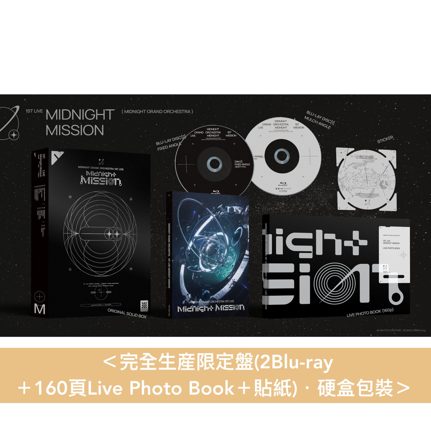 Midnight Grand Orchestra 首個音樂會 Blu-ray《Midnight Grand Orchestra 1st LIVE『Midnight Mission』》＜完全生産限定盤(2Blu-ray＋160頁Live Photo Book＋貼紙)＞
