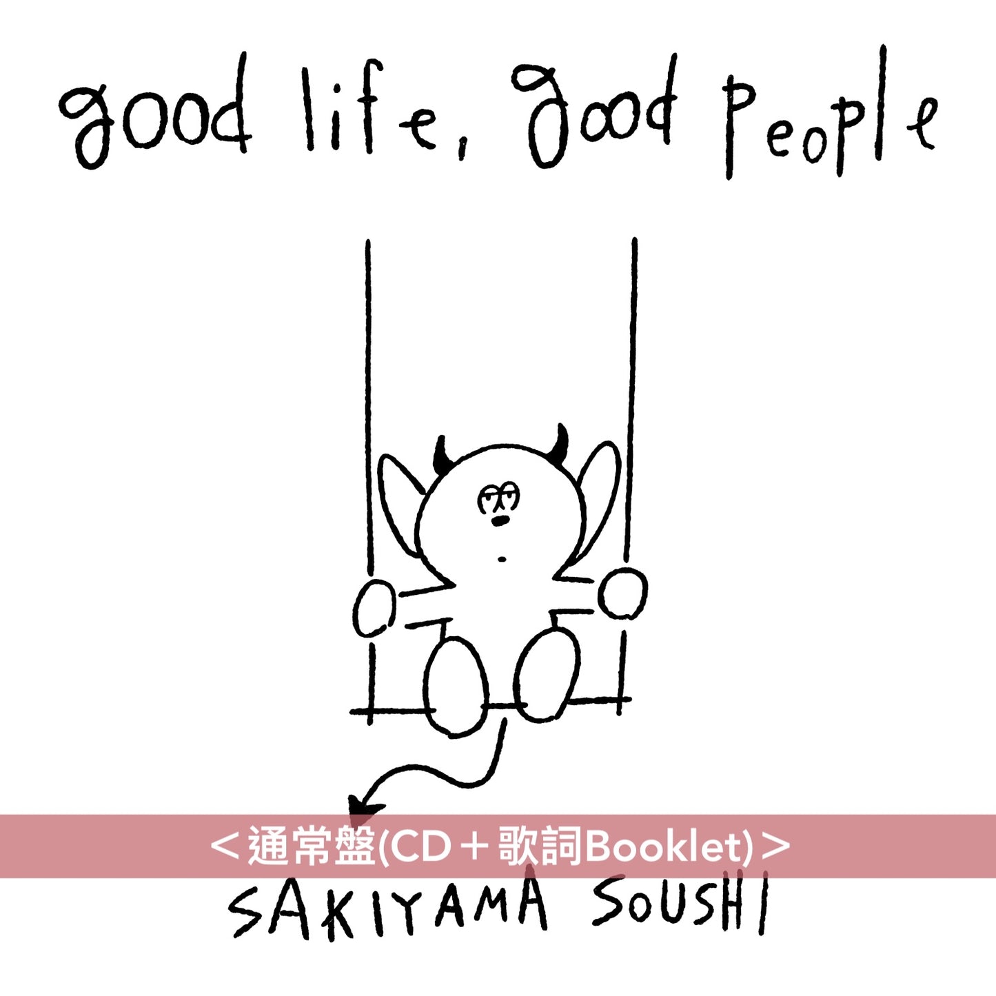 【15/3前＋早鳥特典】崎山蒼志 第4張原創專輯《good life, good people》＜初回生産限定盤(CD＋Blu-ray＋歌詞Booklet＋散文Zine)／通常盤(CD＋歌詞Booklet)＞