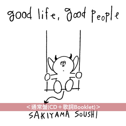 【15/3前＋早鳥特典】崎山蒼志 第4張原創專輯《good life, good people》＜初回生産限定盤(CD＋Blu-ray＋歌詞Booklet＋散文Zine)／通常盤(CD＋歌詞Booklet)＞