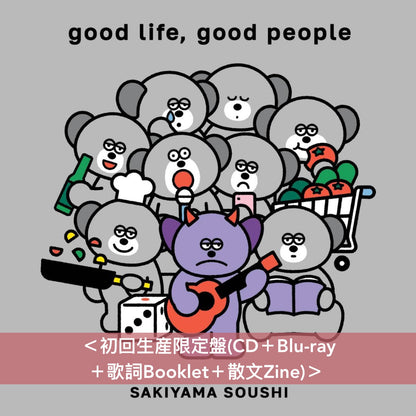 【15/3前＋早鳥特典】崎山蒼志 第4張原創專輯《good life, good people》＜初回生産限定盤(CD＋Blu-ray＋歌詞Booklet＋散文Zine)／通常盤(CD＋歌詞Booklet)＞