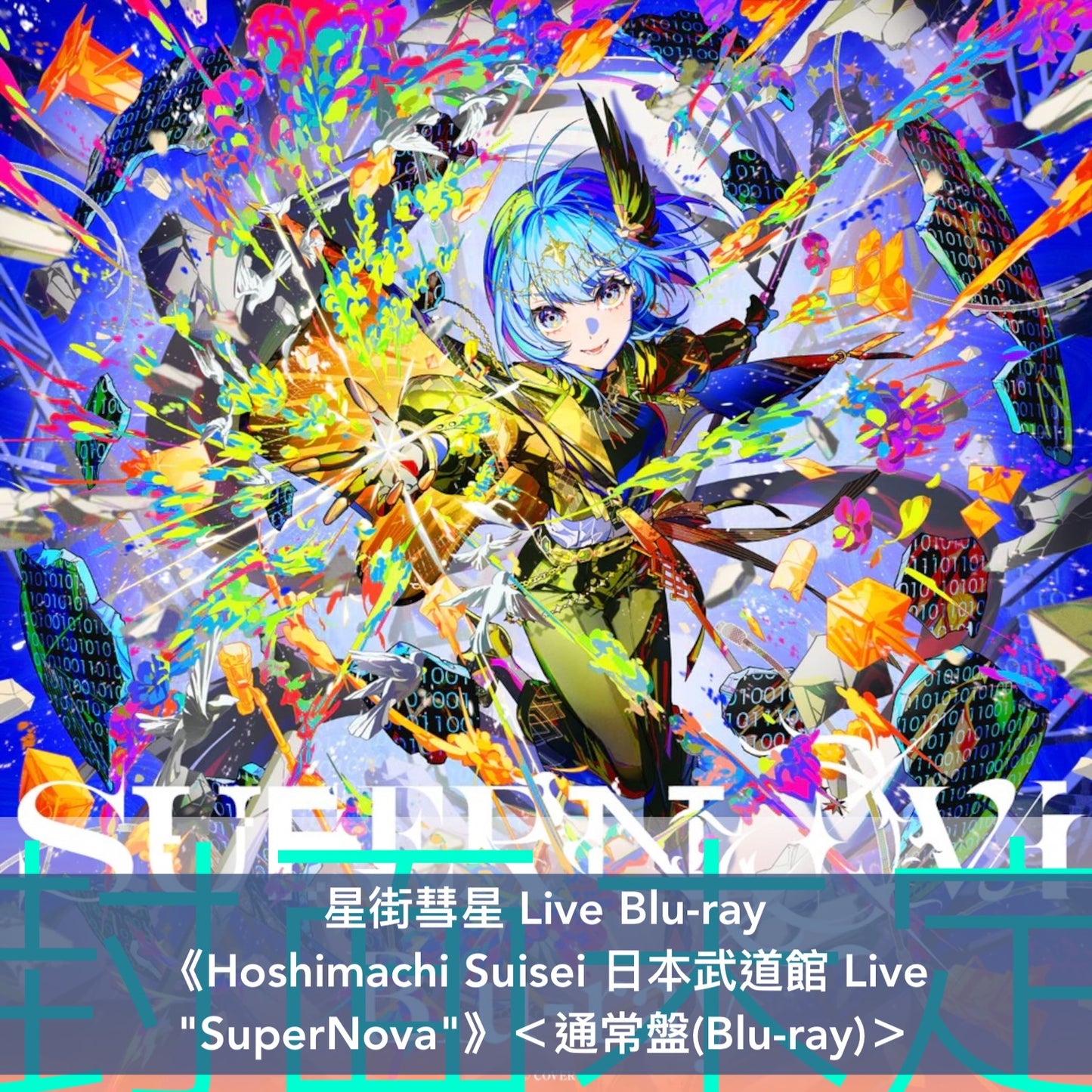 星街彗星 Live Blu-ray《Hoshimachi Suisei Live Tour 2024 "Spectra of Nova" (埼玉公演)》、《Hoshimachi Suisei 日本武道館 Live "SuperNova"》＜通常盤(Blu-ray)＞