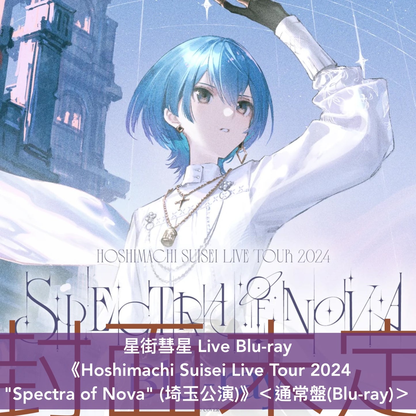 星街彗星 Live Blu-ray《Hoshimachi Suisei Live Tour 2024 "Spectra of Nova" (埼玉公演)》、《Hoshimachi Suisei 日本武道館 Live "SuperNova"》＜通常盤(Blu-ray)＞