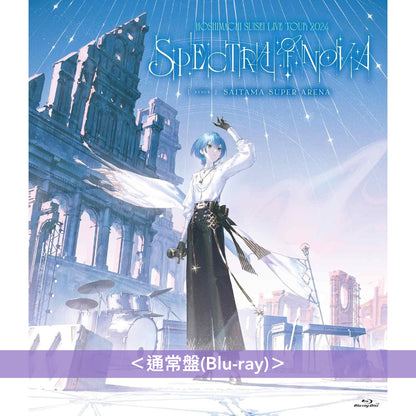 星街彗星 Live Blu-ray《Hoshimachi Suisei Live Tour 2024 "Spectra of Nova" (埼玉公演)》、《Hoshimachi Suisei 日本武道館 Live "SuperNova"》＜通常盤(Blu-ray)＞