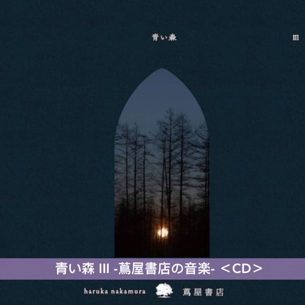 日本蔦屋書店 環境音樂專輯系列《青い森 -蔦屋書店の音楽-》by Haruka Nakamura 以「森林」為主題 讓身心放鬆的音樂