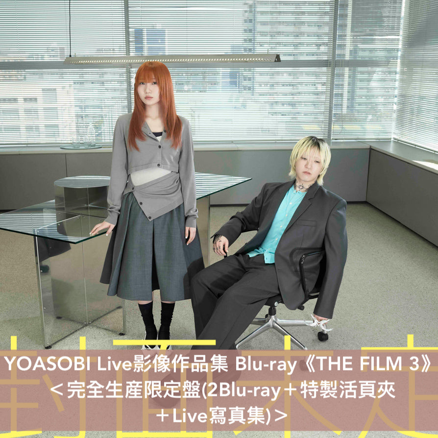 YOASOBI Live影像作品集 Blu-ray《THE FILM 3》＜完全生産限定盤(2Blu-ray＋特製活頁夾＋Live寫真集)＞