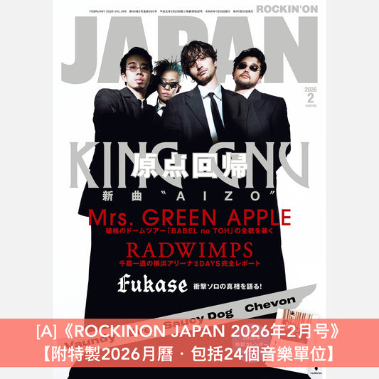 King Gnu封面雜誌 《ROCKINON JAPAN 2026年2月号》【附特製2026月曆・包括24個音樂單位】