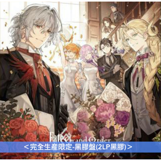 遊戲「Fate/Grand Order」10周年紀念 Live專輯黑膠《Fate/Grand Order Orchestra Concert -Live Album- performed by 東京都交響楽団》＜完全生産限定-黑膠盤(2LP黑膠)＞