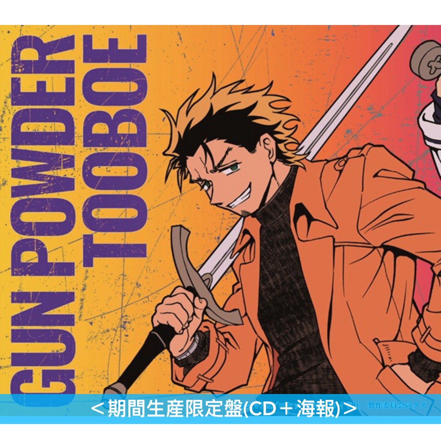 TOOBOE 單曲CD《GUN POWDER》動畫「勇者之渣」片頭曲 ＜期間生産限定盤(CD＋海報)＞