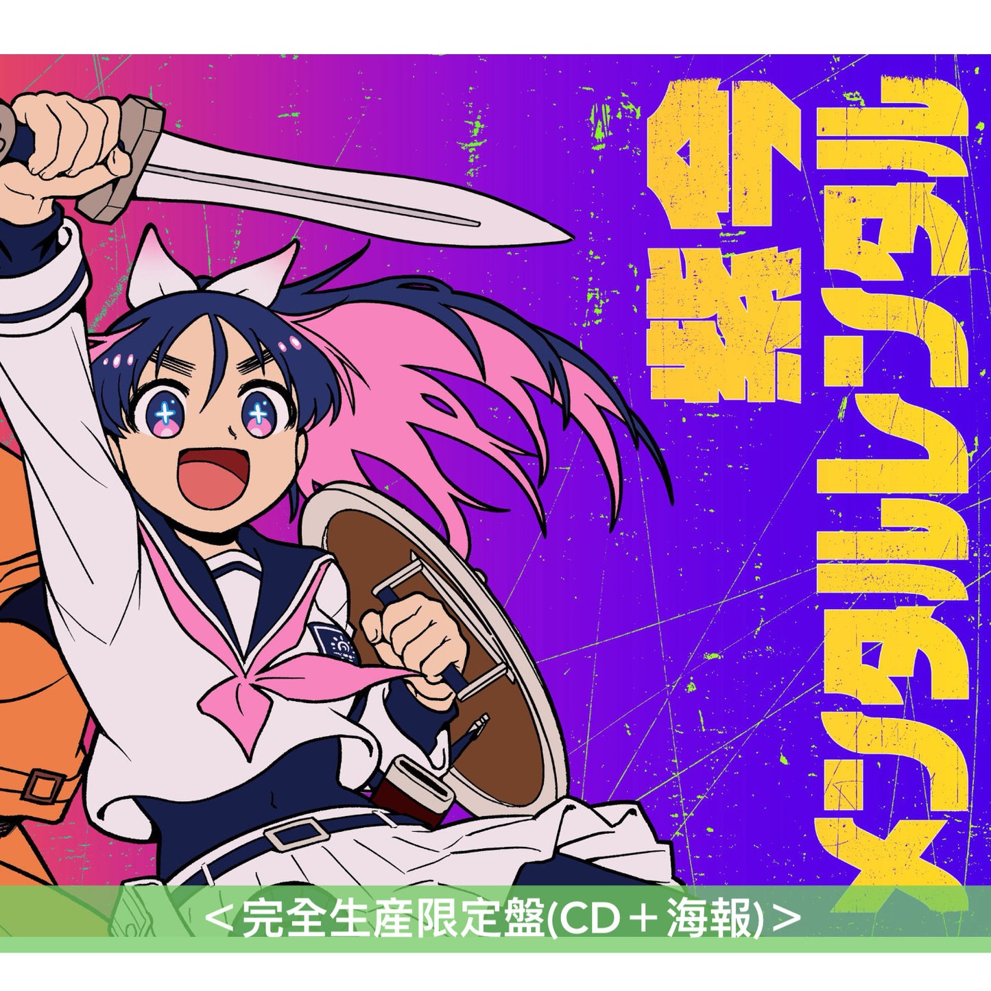 紫 今 單曲CD《メンタルレンタル》動畫「勇者之渣」片尾曲 ＜完全生産限定盤(CD＋海報)＞