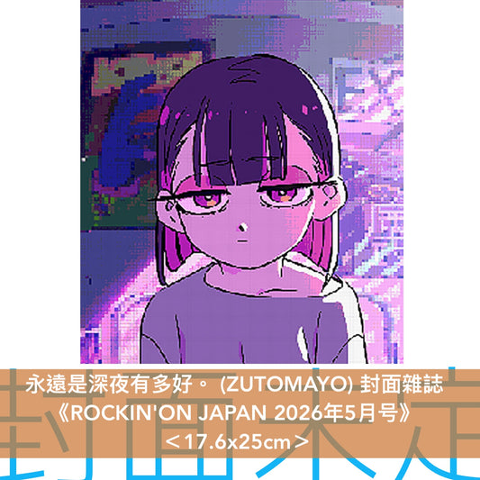永遠是深夜有多好。 (ZUTOMAYO) 封面雜誌《ROCKIN'ON JAPAN 2026年5月号》＜17.6x25cm＞