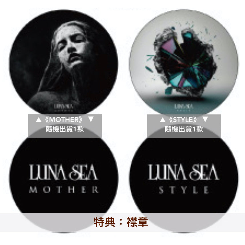 LUNA SEA 第4、5張原創專輯 重新錄製2023年版《MOTHER》、《STYLE》＜初回生産限定盤(CD＋Blu-ray)／初回生産限定盤(CD＋DVD)／通常盤(CD)＞