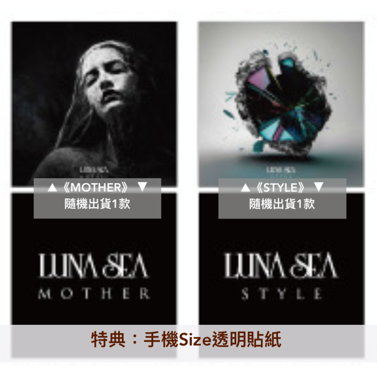 LUNA SEA 第4、5張原創專輯 重新錄製2023年版《MOTHER》、《STYLE》＜初回生産限定盤(CD＋Blu-ray)／初回生産限定盤(CD＋DVD)／通常盤(CD)＞