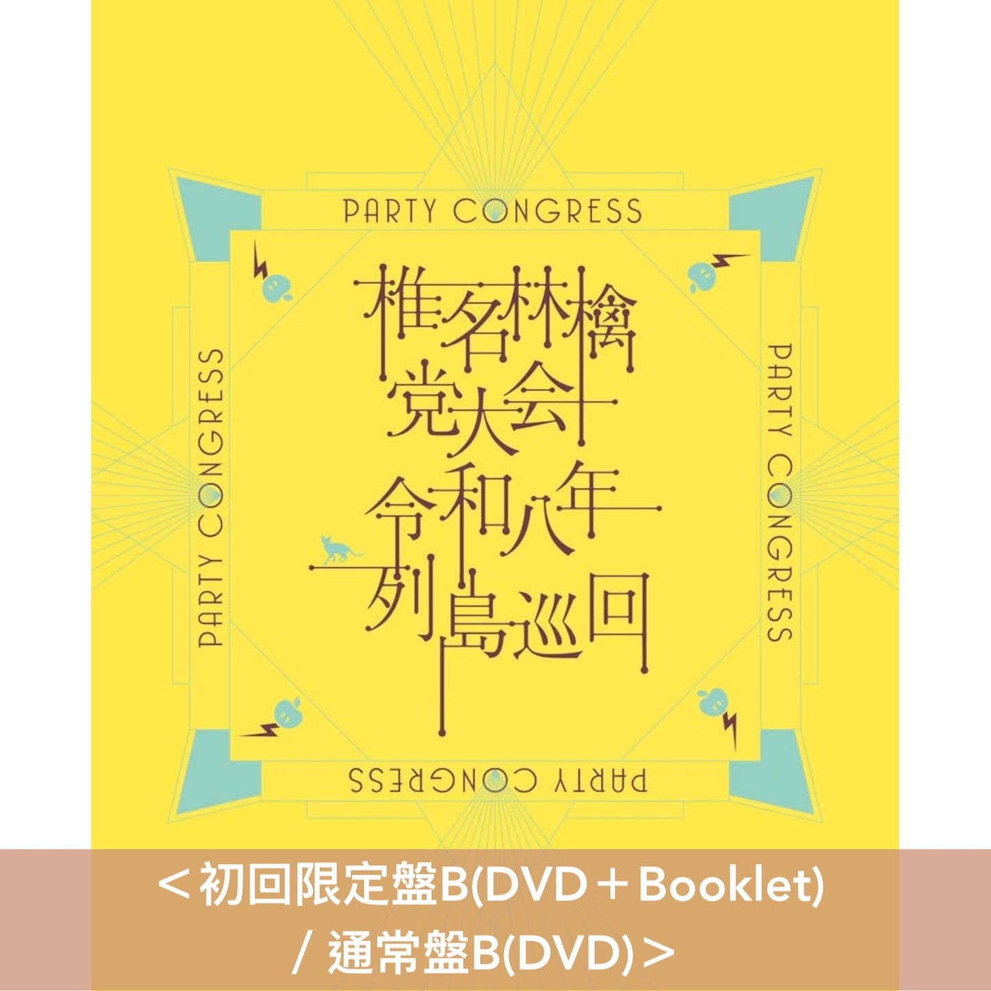 椎名林檎 Live Blu-ray/DVD《党大会 令和八年列島巡回》＜初回限定盤(Blu-ray/DVD＋Booklet)／通常盤(Blu-ray/DVD)＞