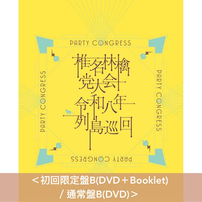 椎名林檎 Live Blu-ray/DVD《党大会 令和八年列島巡回》＜初回限定盤(Blu-ray/DVD＋Booklet)／通常盤(Blu-ray/DVD)＞