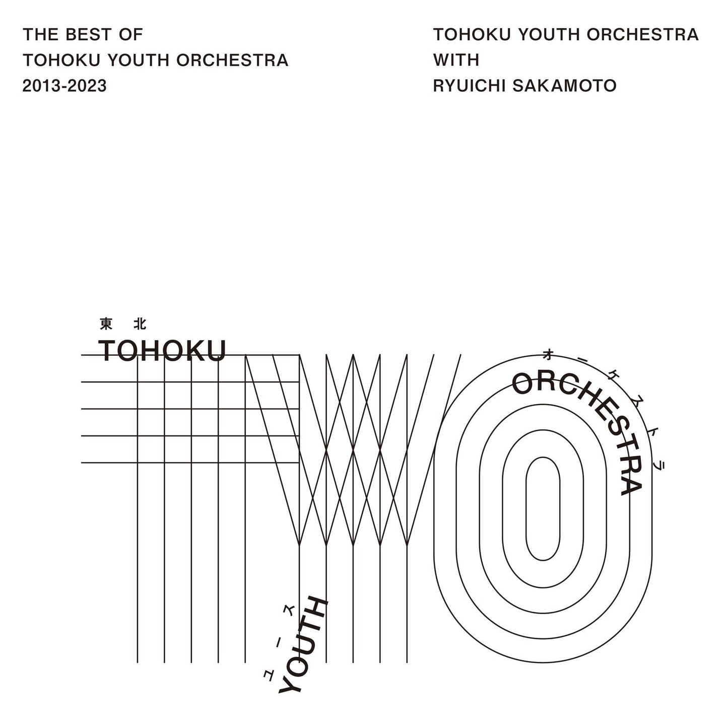 坂本龍一監製 東北青年交響樂團 首張音樂會作品集 《The Best of Tohoku Youth Orchestra 2013～2023》