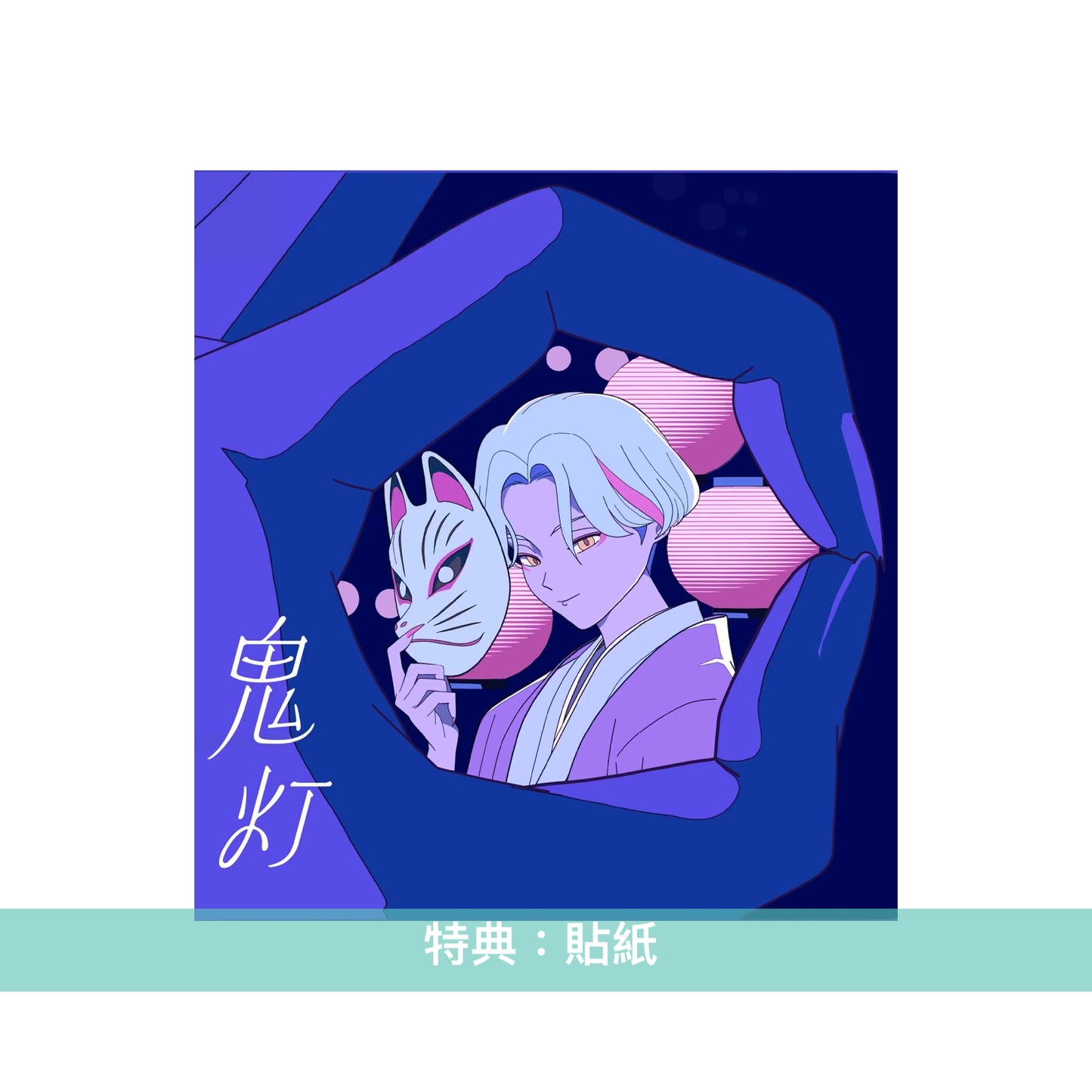 神山羊 單曲CD《鬼灯》 動畫「百千家的妖怪王子」片頭曲 <完全生産限定盤(CD＋貼紙Set)／期間生産限定盤(CD＋Blu-ray)>