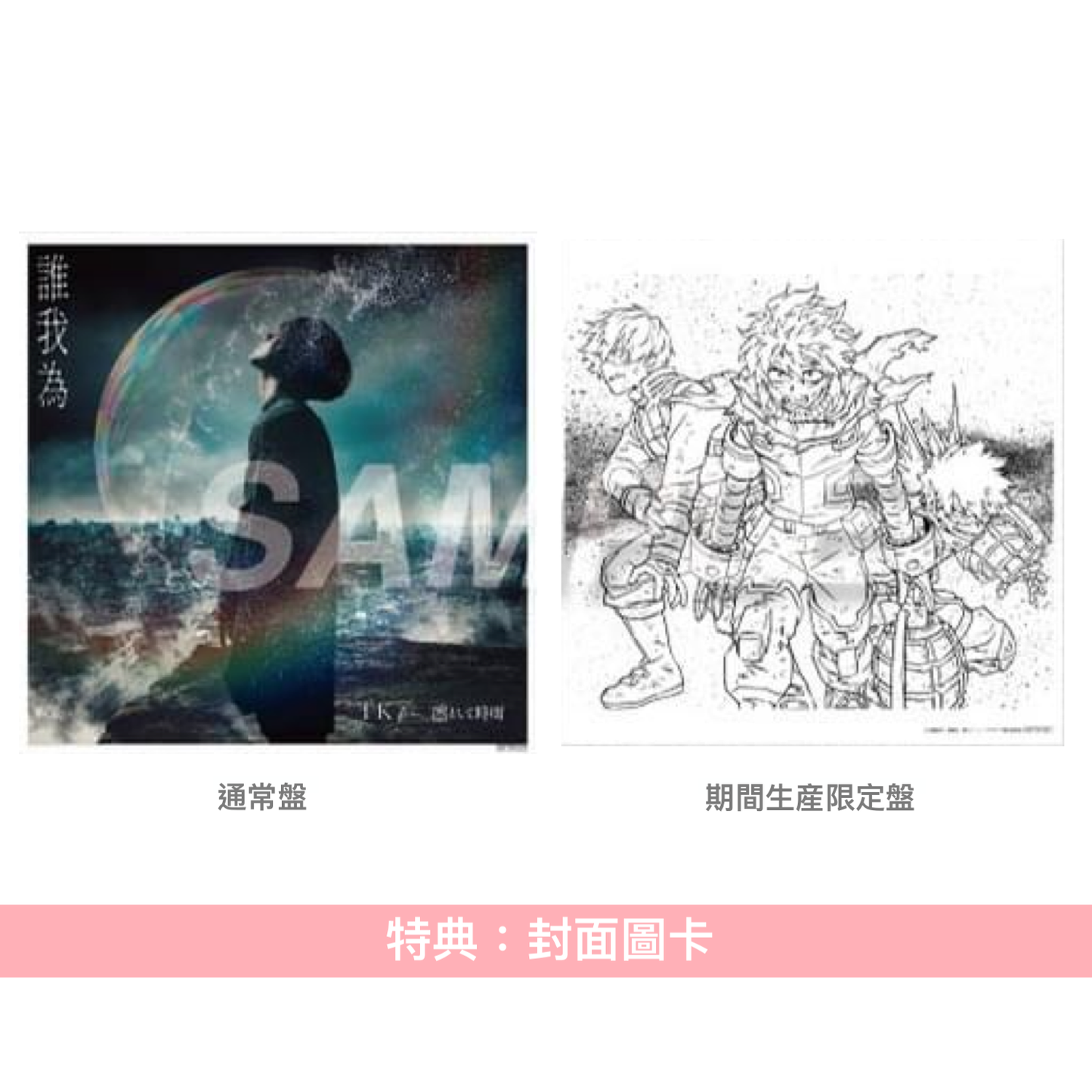 TK from 凛として時雨 單曲CD《誰我為》 動畫「我的英雄學院」第7季片頭曲 ＜通常盤(CD)／期間生産限定盤(CD＋Blu-ray)＞