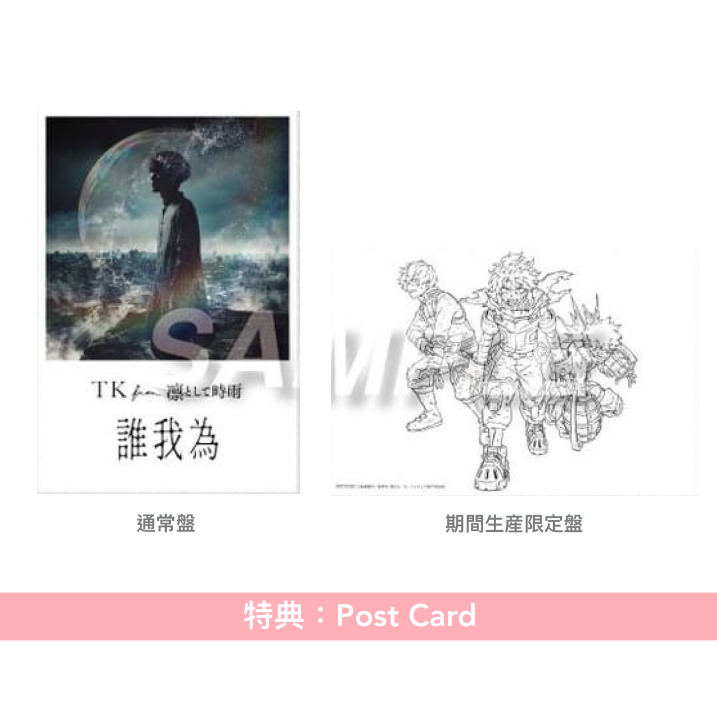 TK from 凛として時雨 單曲CD《誰我為》 動畫「我的英雄學院」第7季片頭曲 ＜通常盤(CD)／期間生産限定盤(CD＋Blu-ray)＞