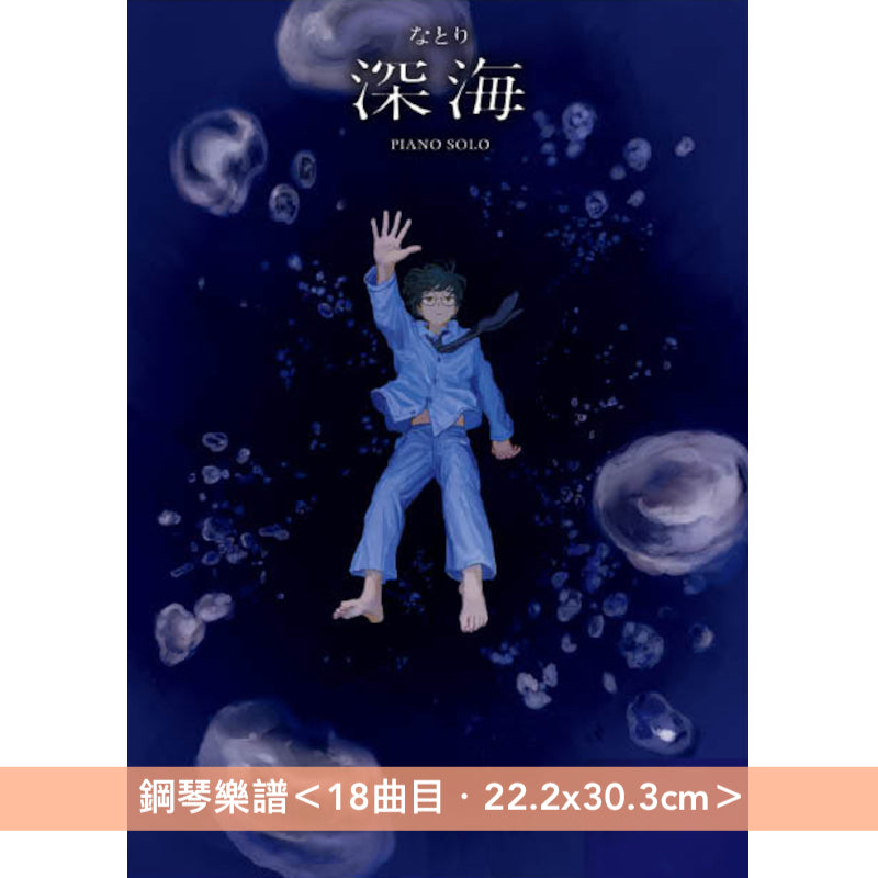 Natori (なとり) 第1～2張原創專輯 官方鋼琴樂譜《ピアノ・ソロ なとり 「劇場」》、《ピアノ・ソロ なとり 「深海」》＜22.2x30.3cm／中級難度＞