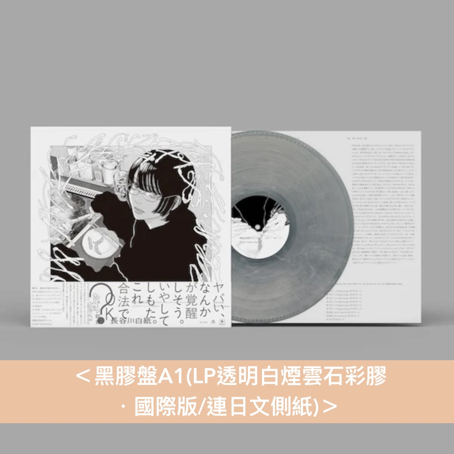 長谷川白紙 第3張原創專輯《素直な気持ちアルバム》＜CD盤(CD・日版)＞、《Honest Feeling Album》＜黑膠盤(LP透明白煙雲石彩膠／LP玫瑰色彩膠・國際版)＞